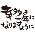 Happy new year in Japanese, ` I wish you a Happy New Year` , set phrase, brush work, hand written